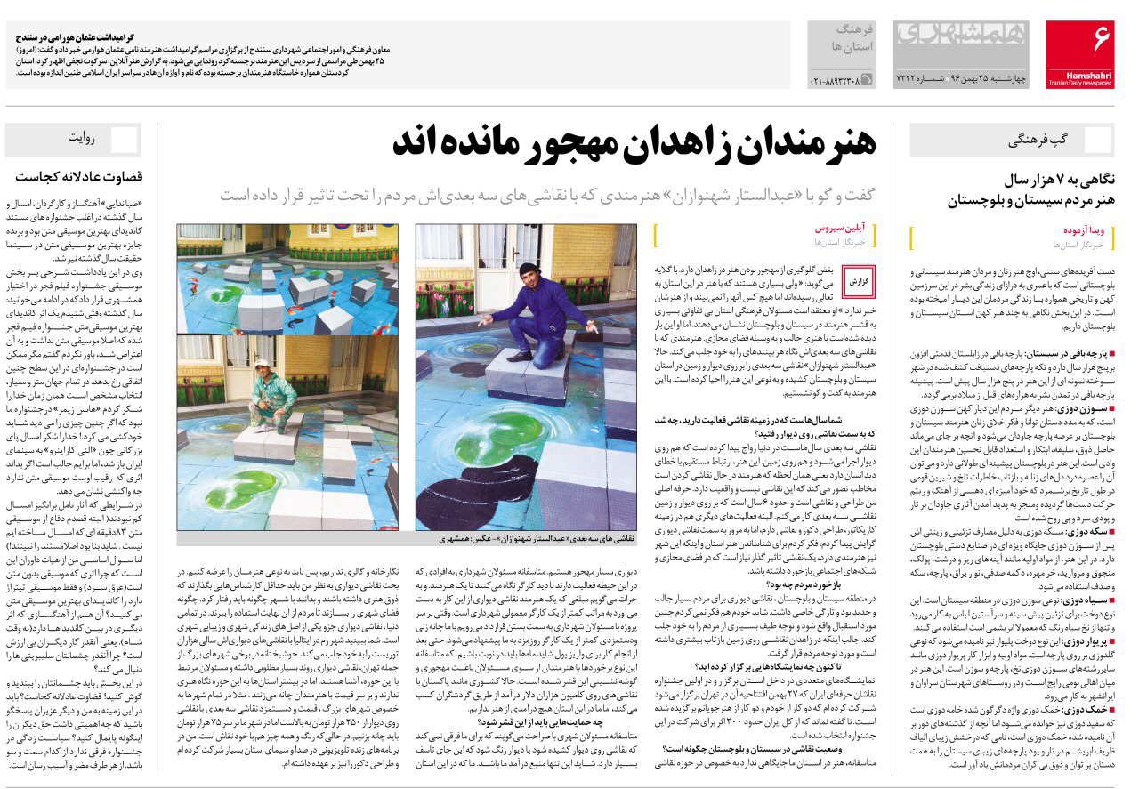مصاحبه  روزنامه همشهري تهران با عبدالستار شهنوازي